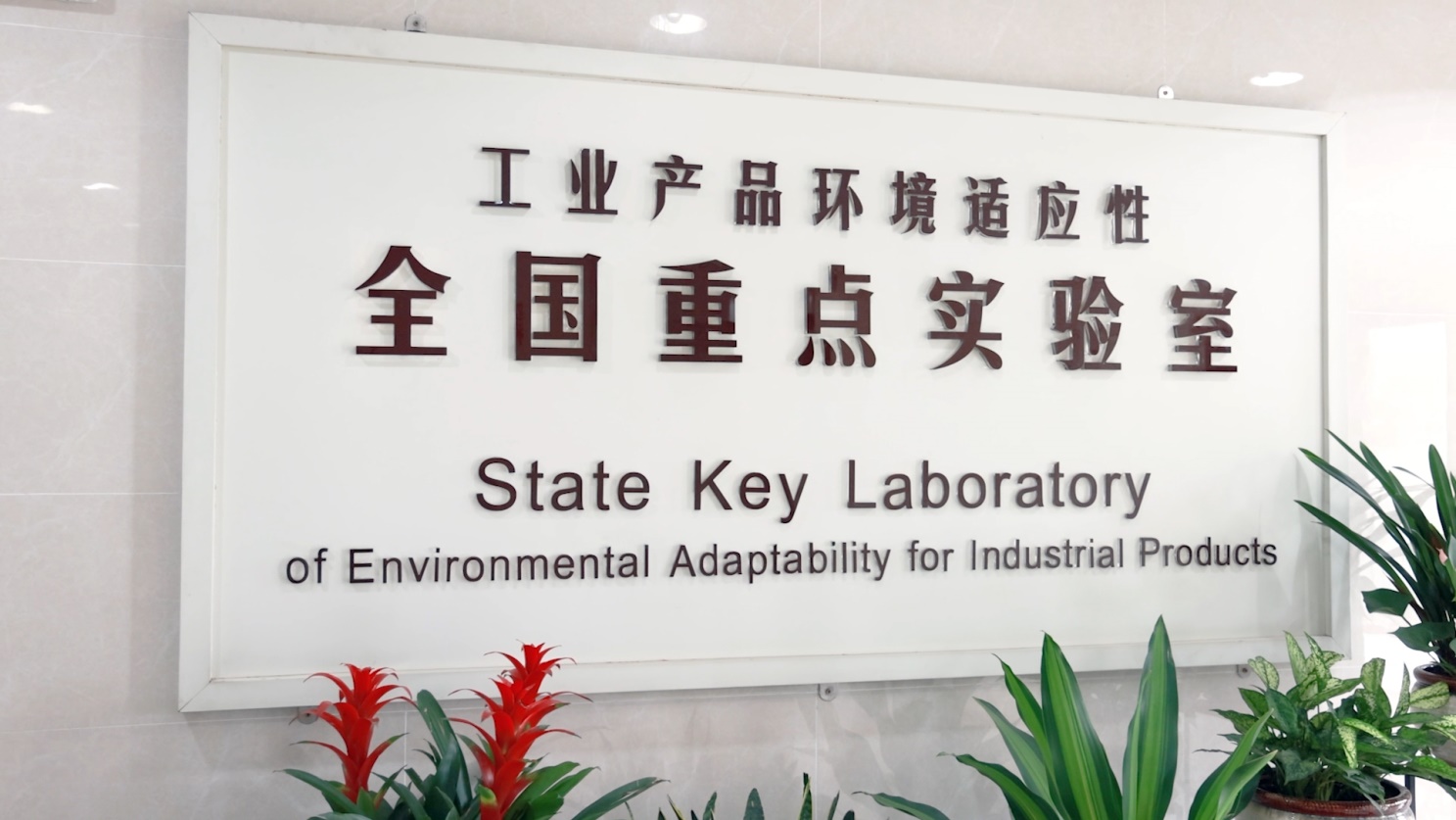 獲批中國首批“工業產品環境適應性全國重點實驗室”
